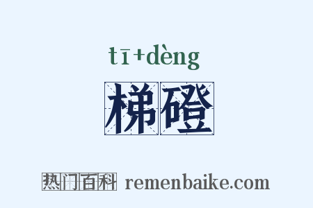 梯磴是什么意思的图片